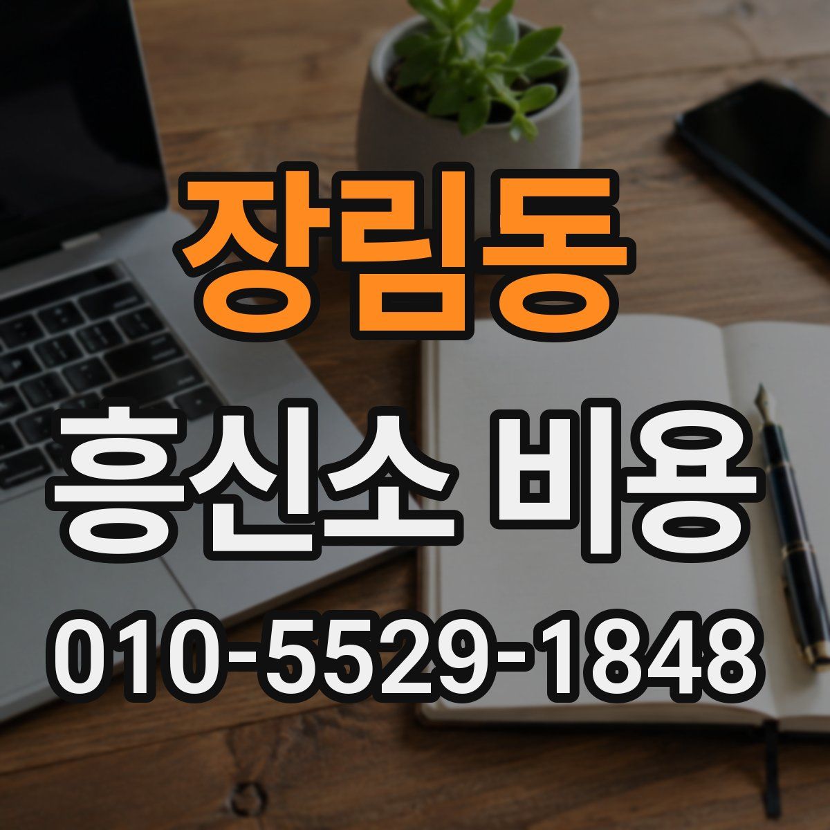 장림동 흥신소 비용