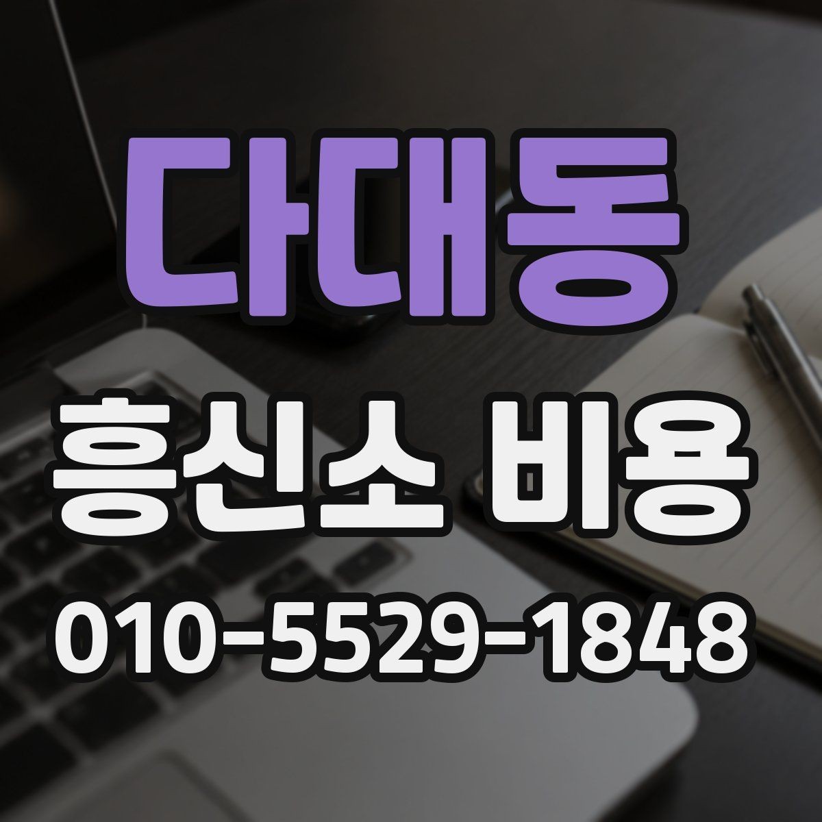 다대동 흥신소 비용 체크 후 진행 여부 판단하기