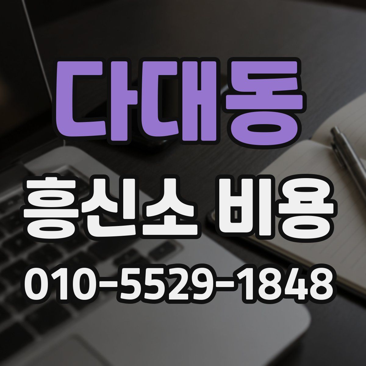다대동 흥신소 비용