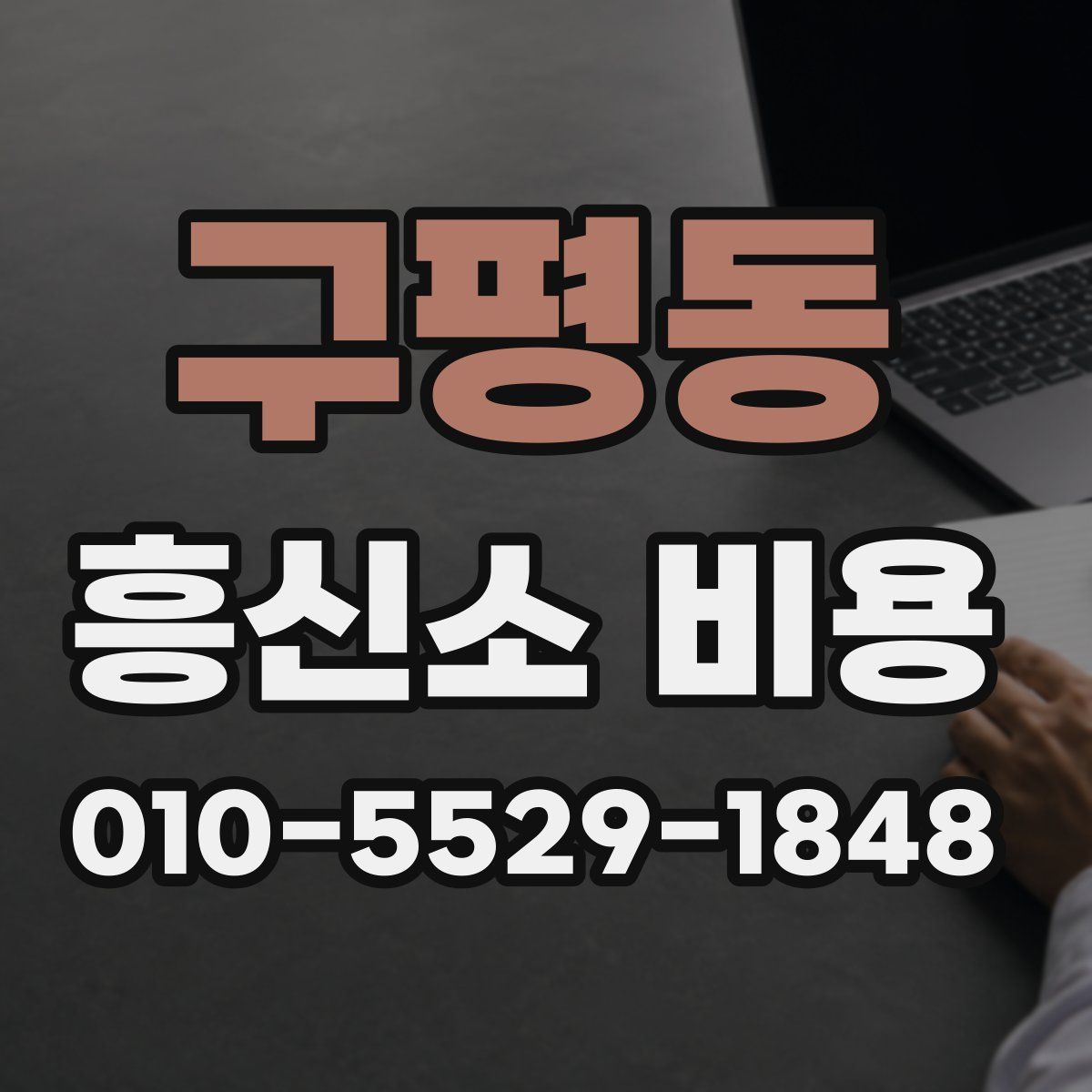 구평동 흥신소 비용