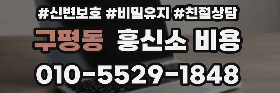 구평동 흥신소 비용
