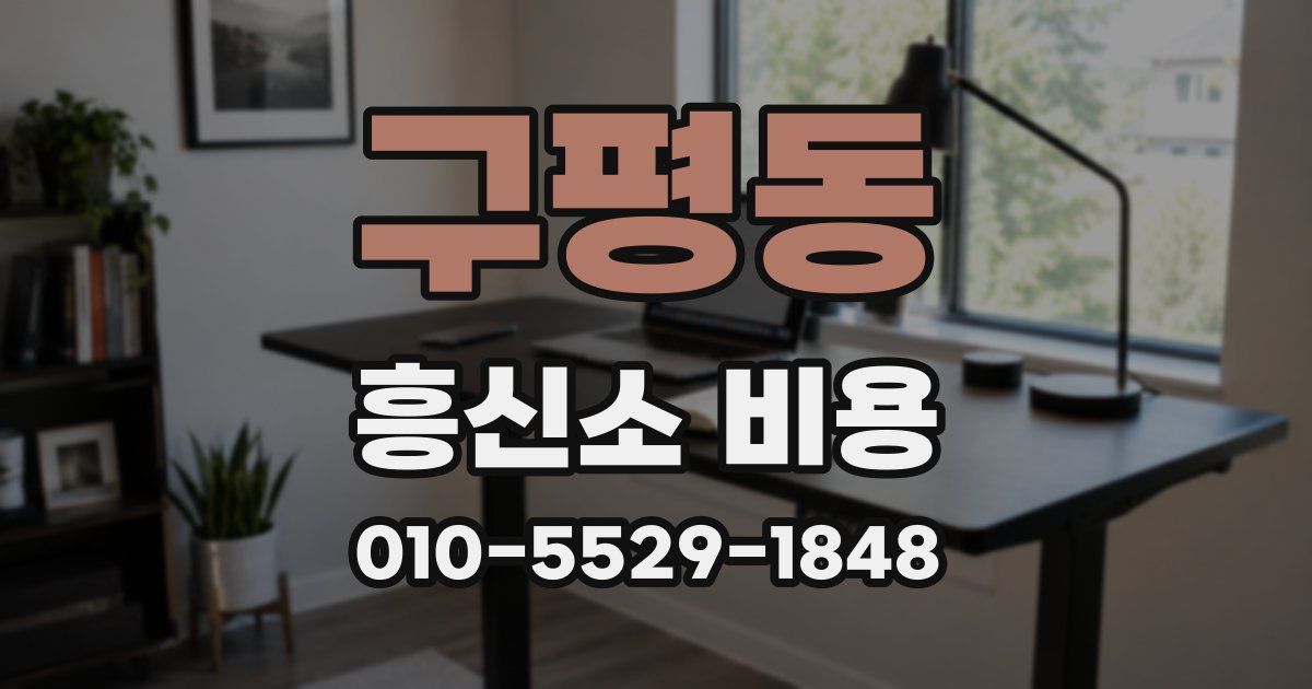 구평동 흥신소 비용