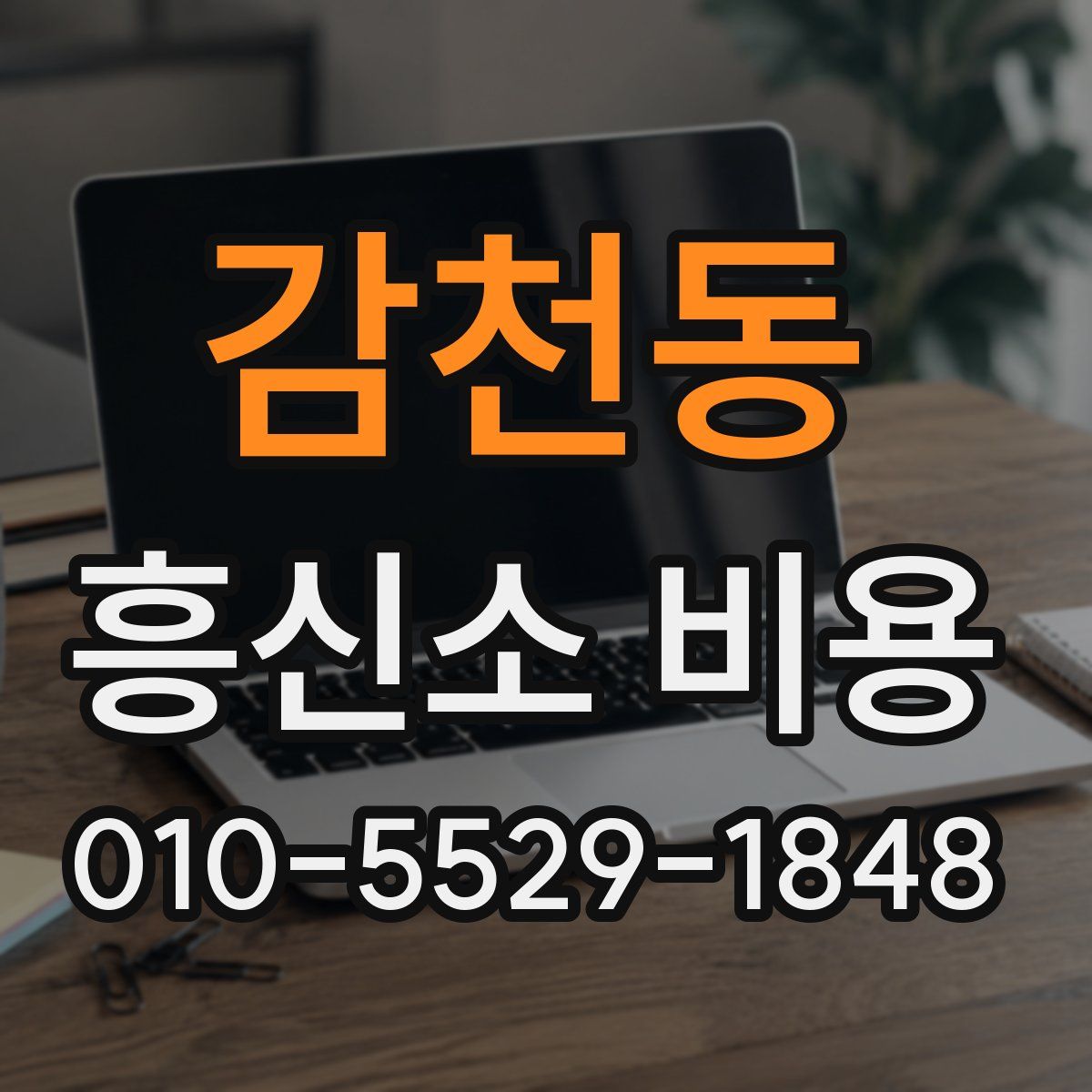 감천동 흥신소 비용