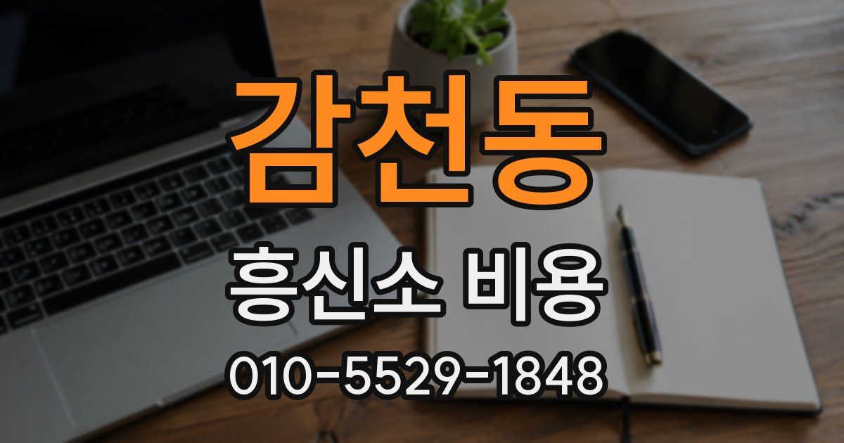 감천동 흥신소 비용
