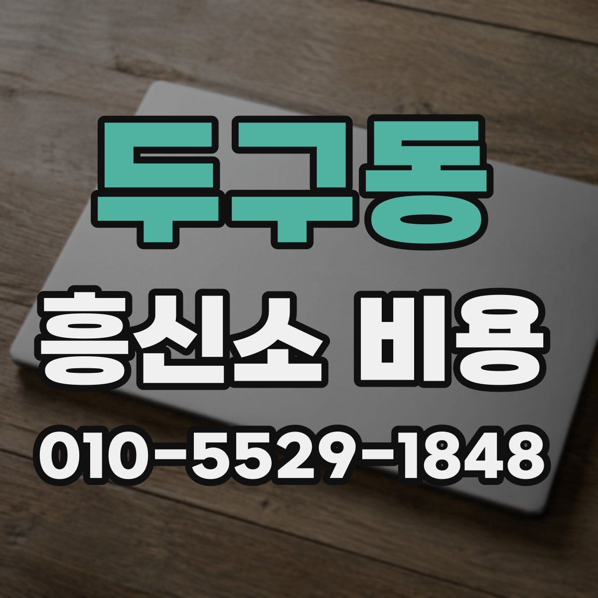 두구동 흥신소 비용