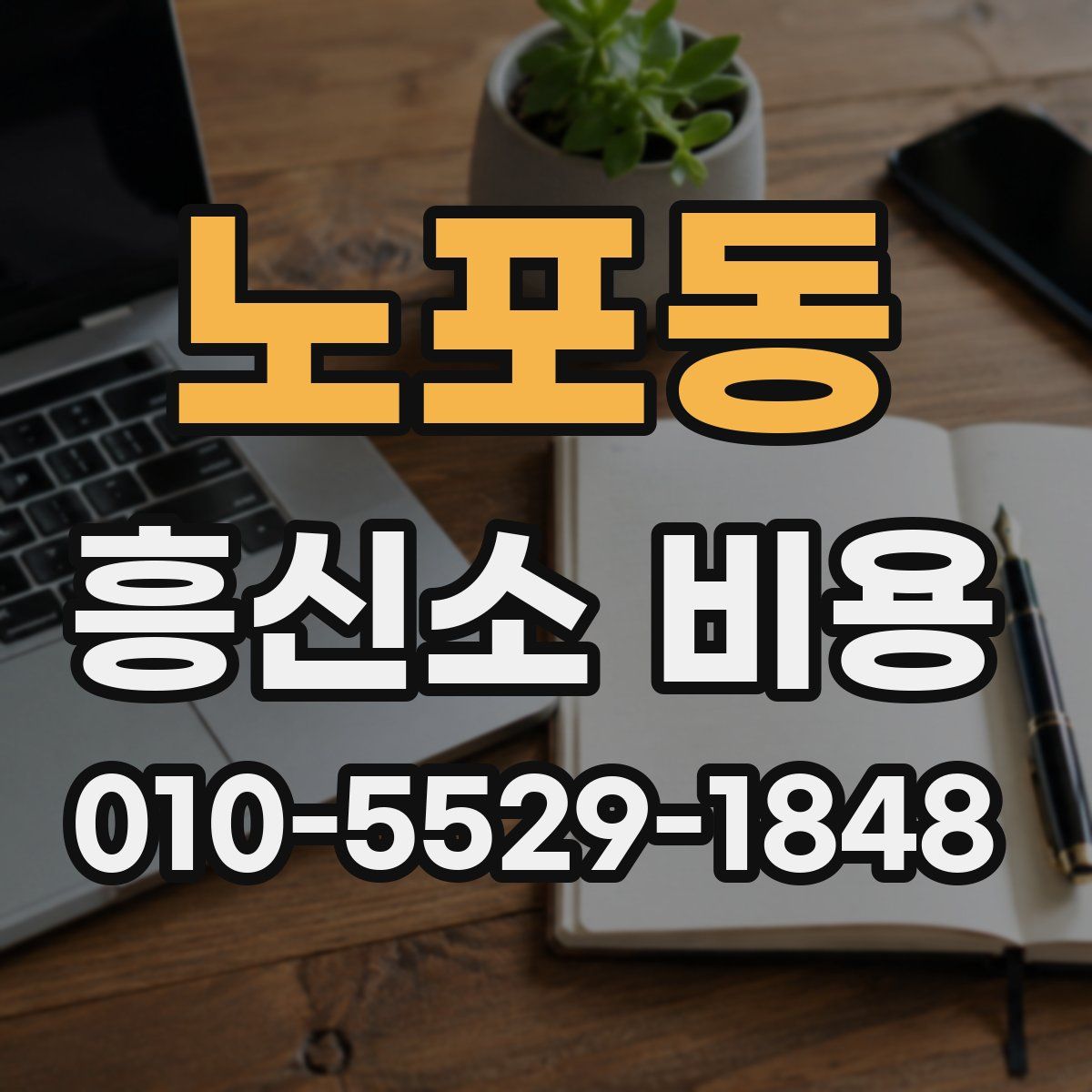 노포동 흥신소 비용