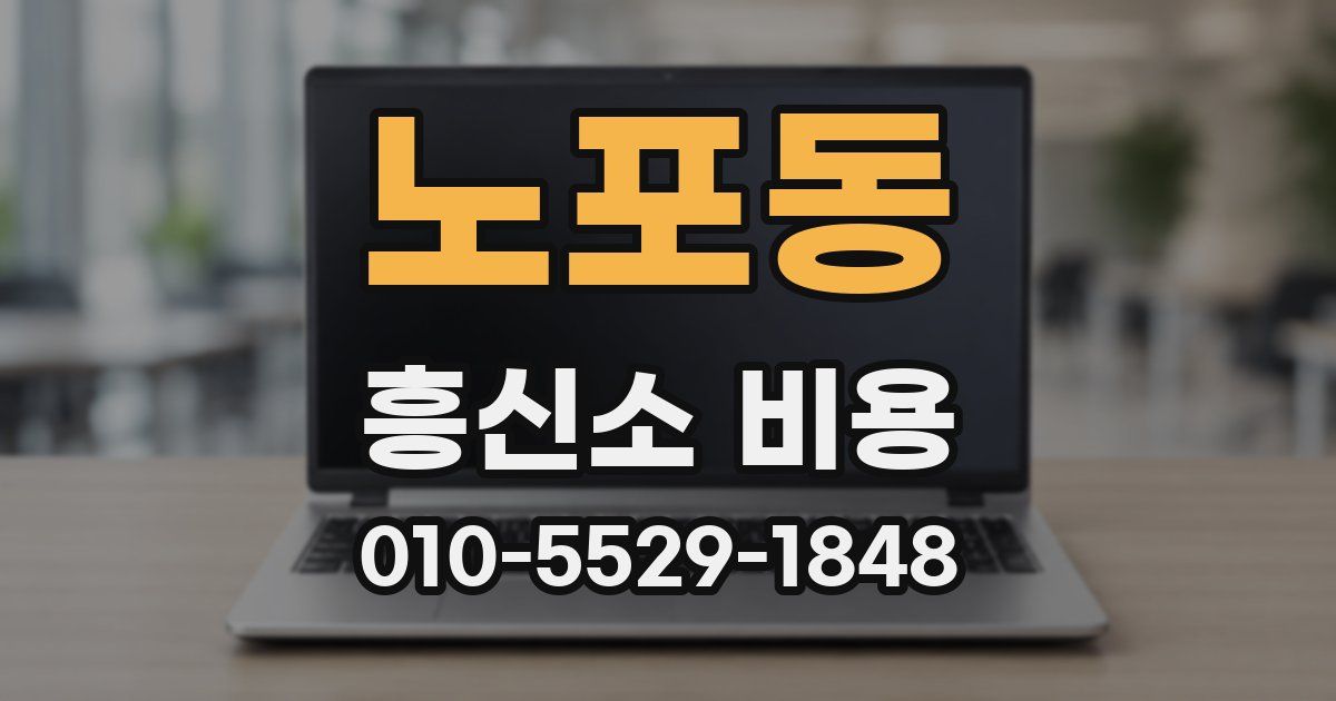 노포동 흥신소 비용