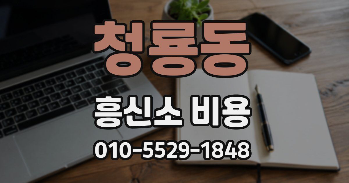 청룡동 흥신소 비용