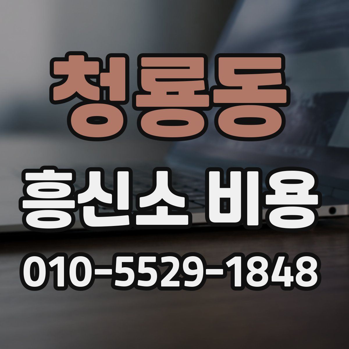 청룡동 흥신소 비용
