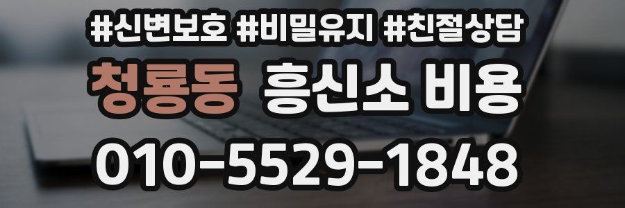 청룡동 흥신소 비용
