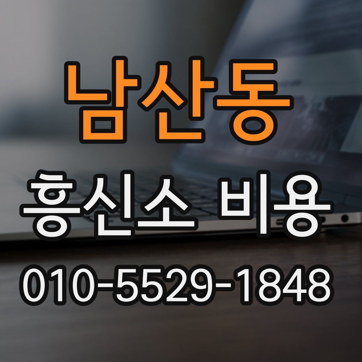 남산동 흥신소 비용 문의 시 오해하기 쉬운 부분