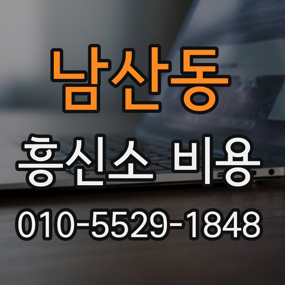 남산동 흥신소 비용
