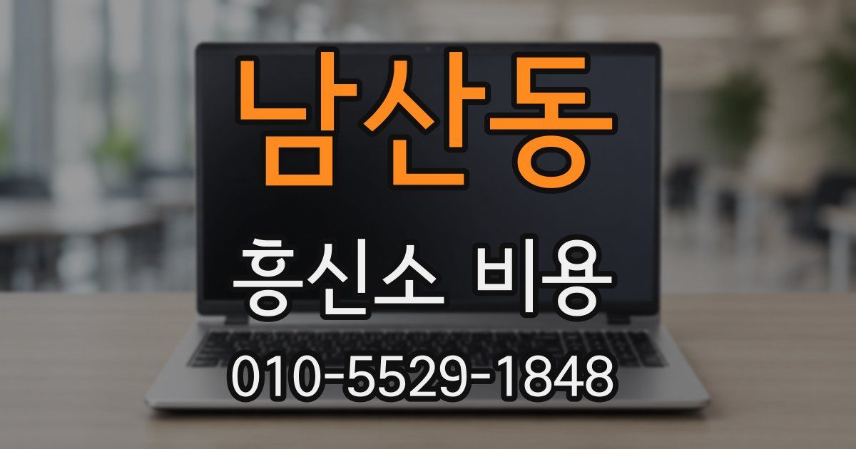 남산동 흥신소 비용