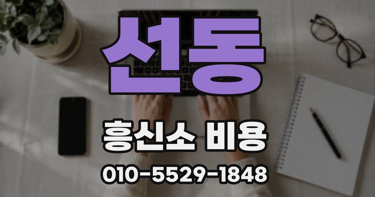 선동 흥신소 비용