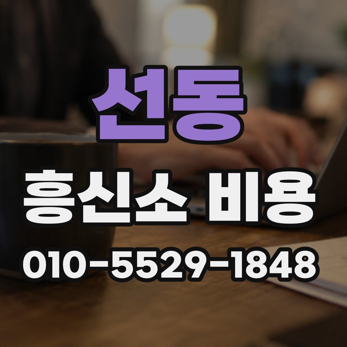 선동 흥신소 비용