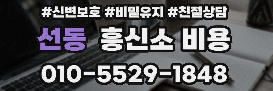 선동 흥신소 비용