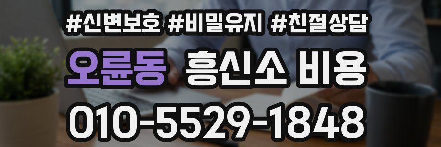 오륜동 흥신소 비용
