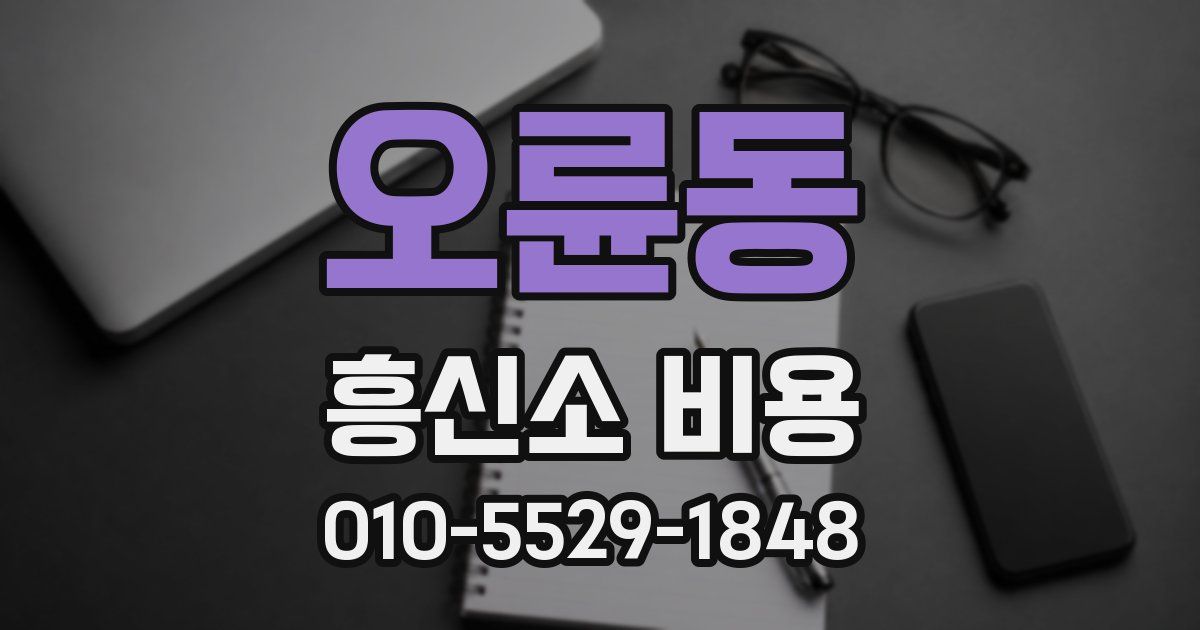 오륜동 흥신소 비용