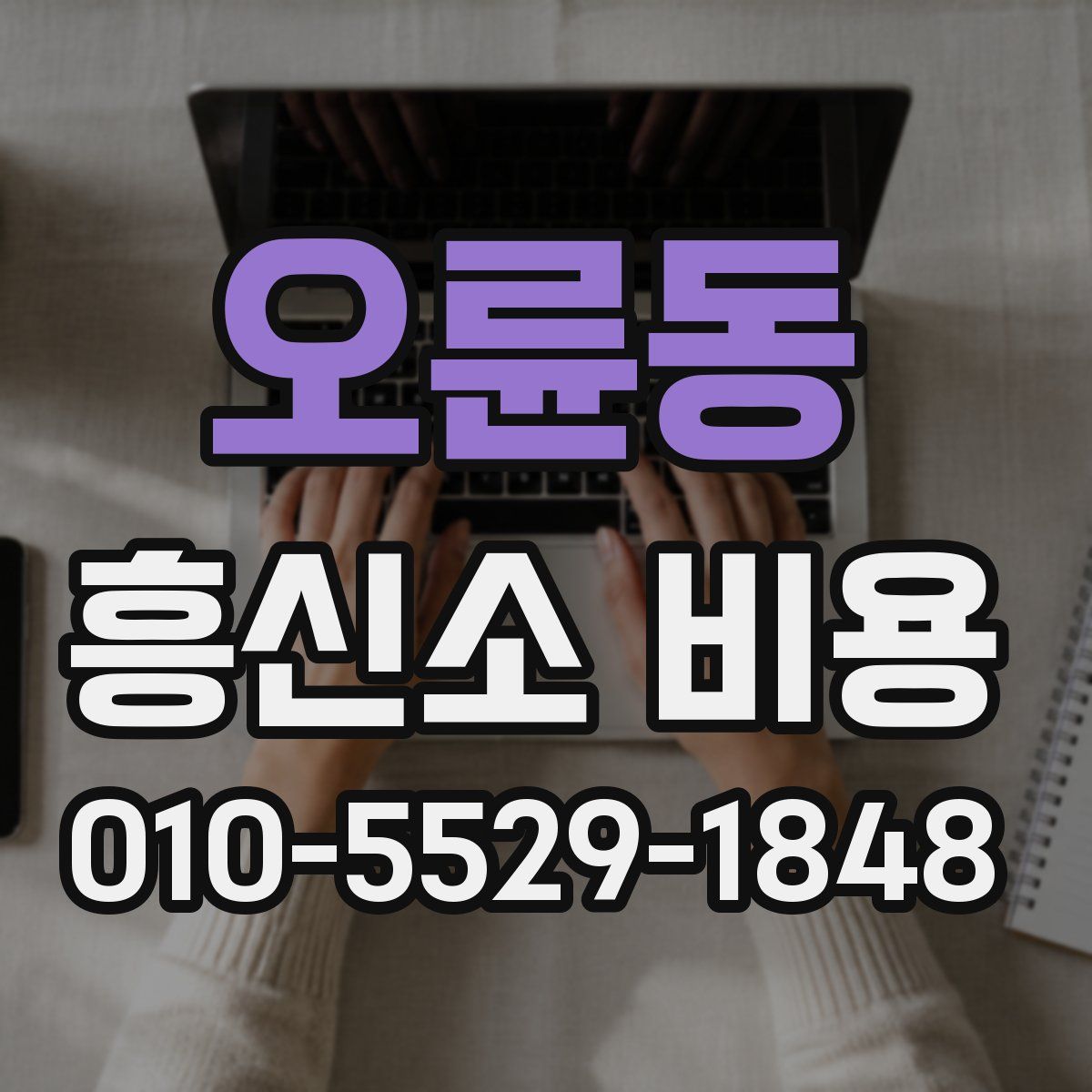 오륜동 흥신소 비용