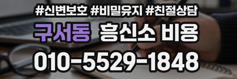 구서동 흥신소 비용