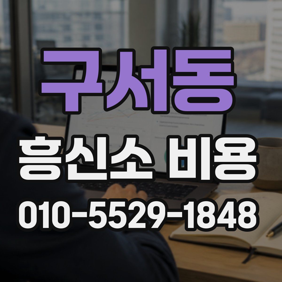 구서동 흥신소 비용