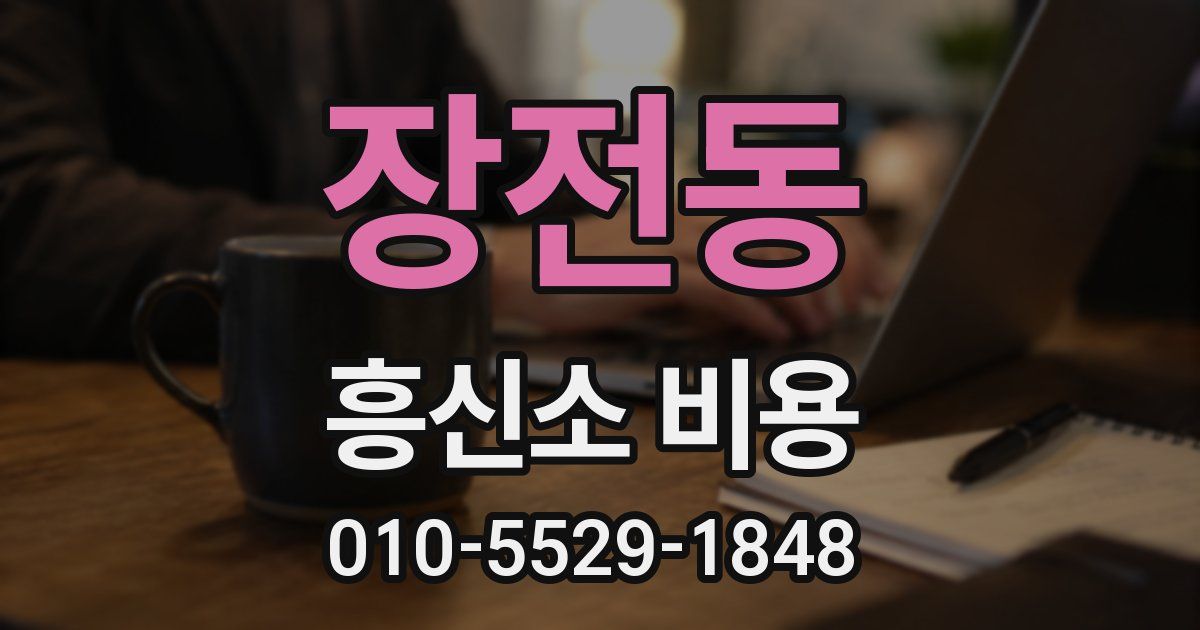 장전동 흥신소 비용
