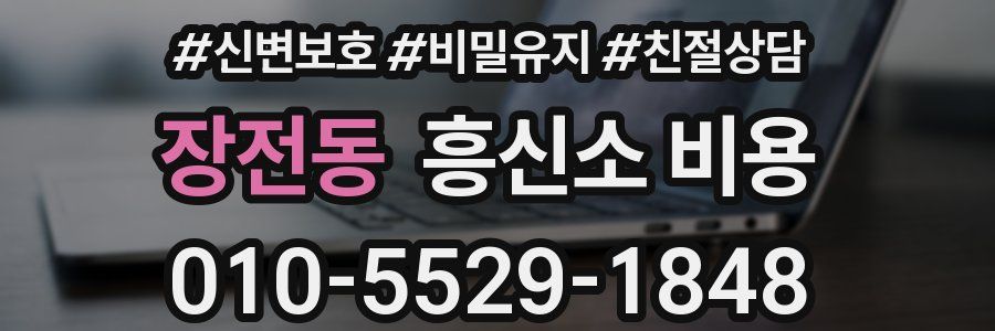장전동 흥신소 비용
