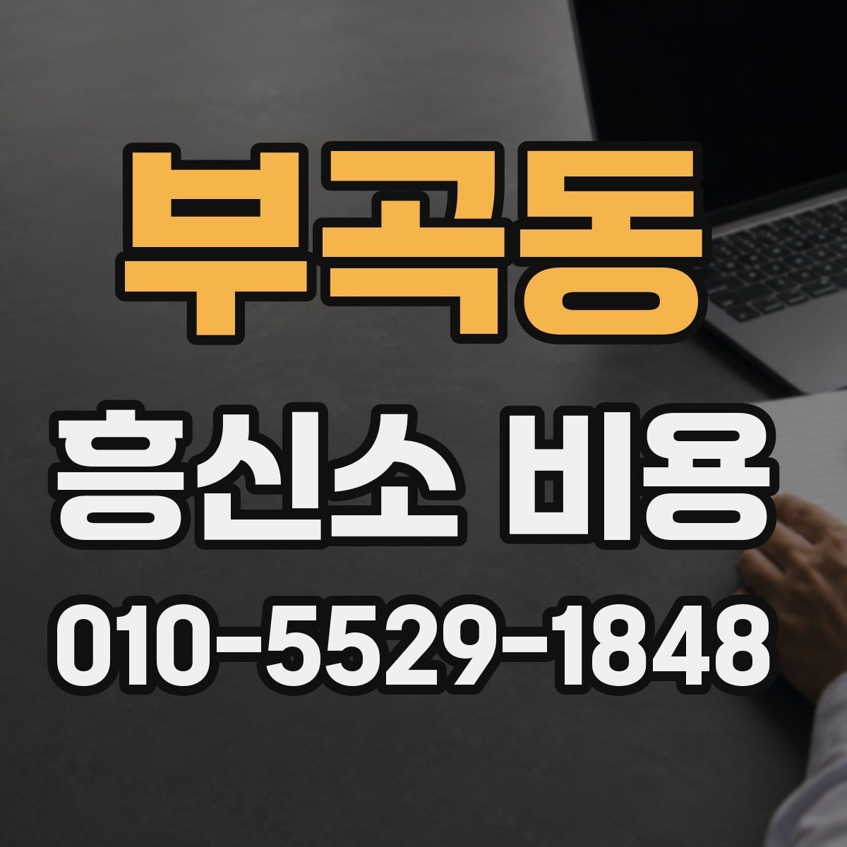 부곡동 흥신소 비용 기준과 상담 전 체크포인트