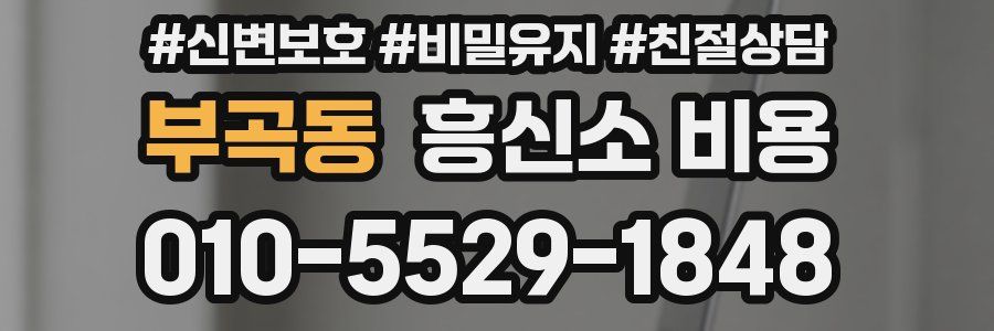 부곡동 흥신소 비용