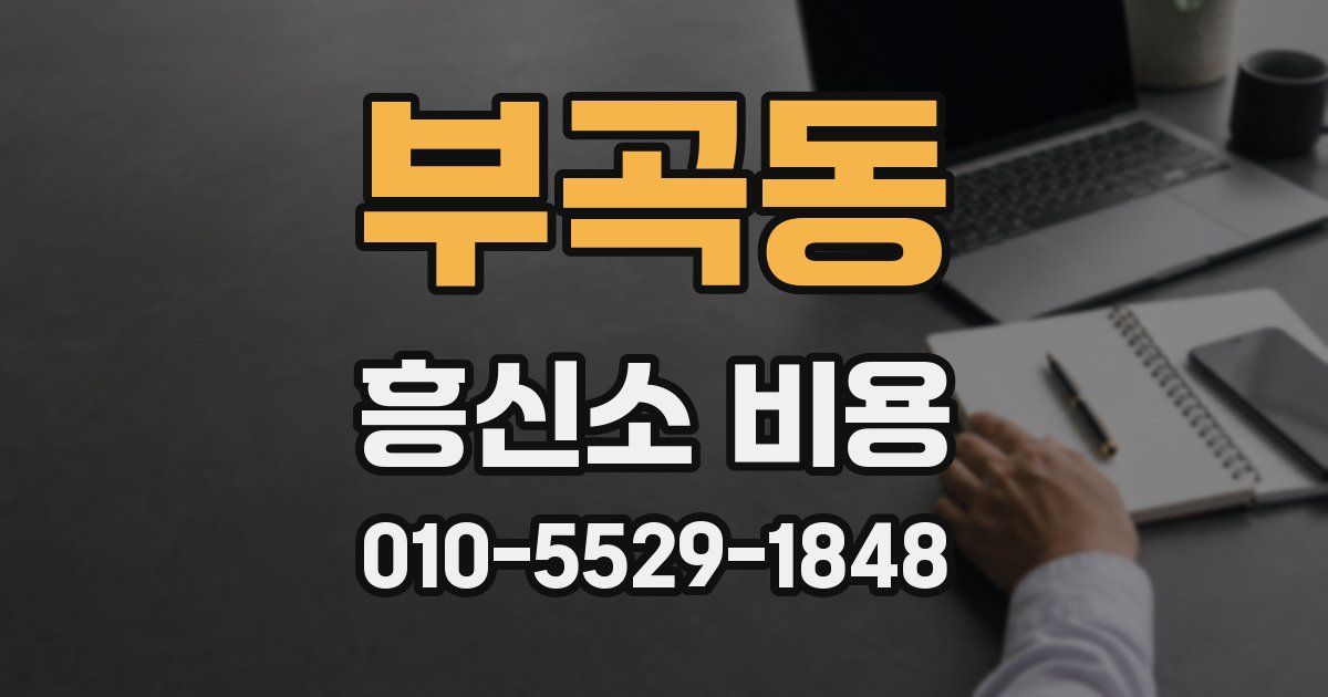 부곡동 흥신소 비용