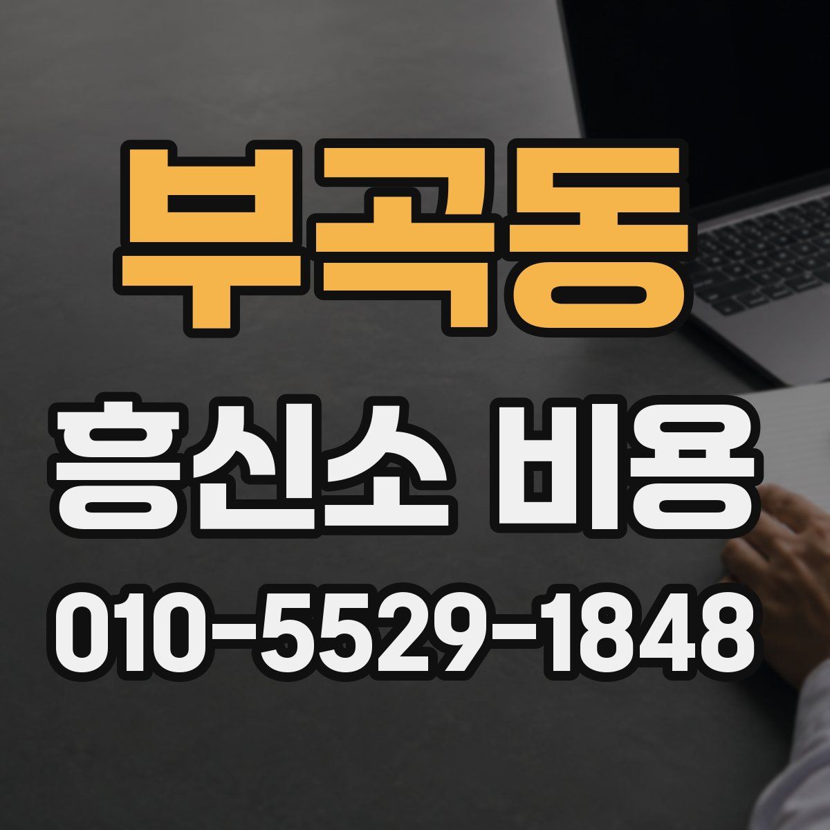 부곡동 흥신소 비용
