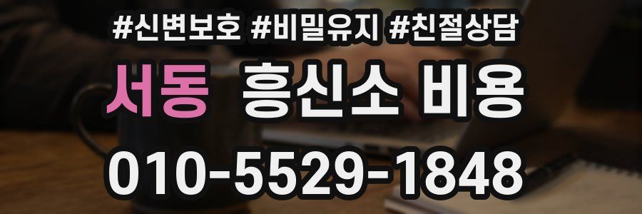 서동 흥신소 비용