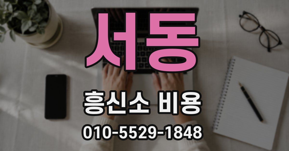 서동 흥신소 비용