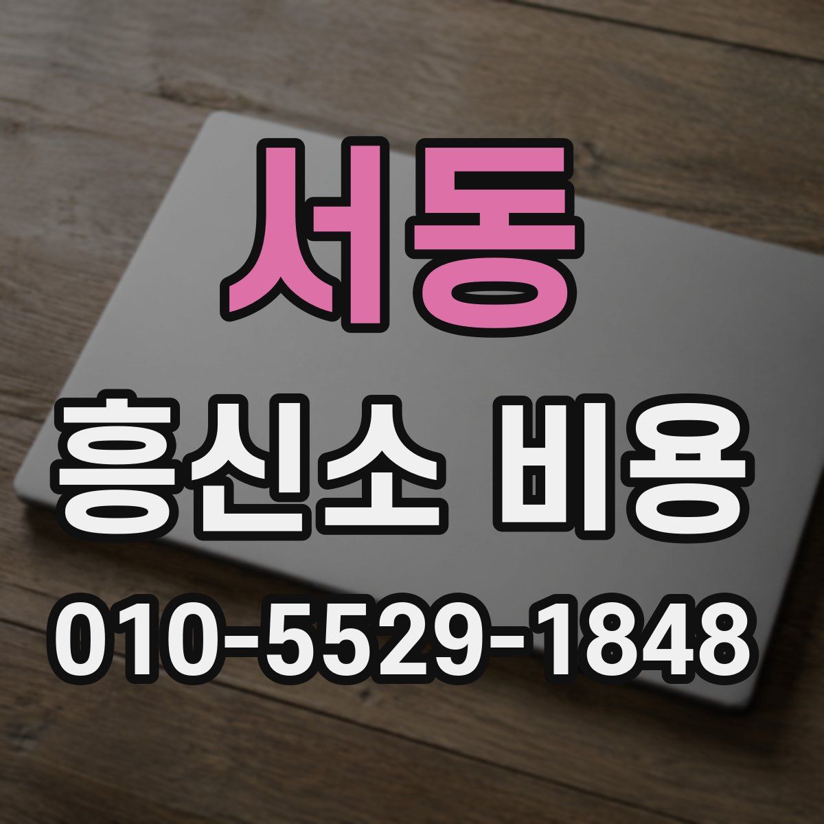 서동 흥신소 비용