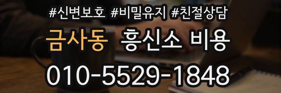 금사동 흥신소 비용