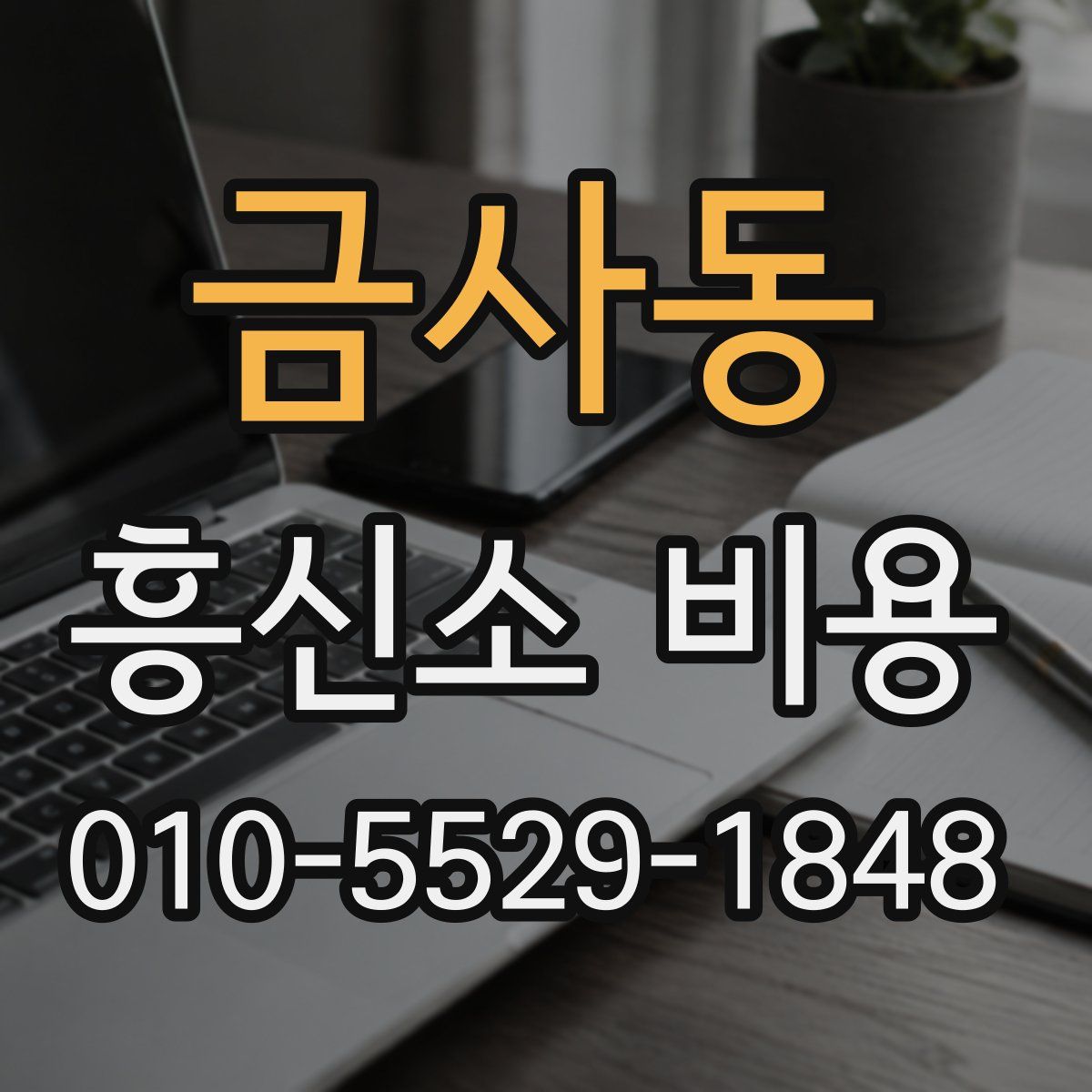 금사동 흥신소 비용