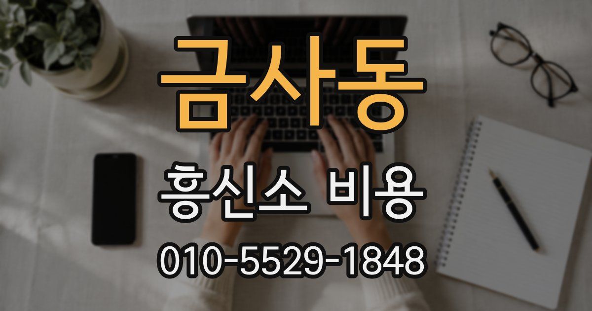 금사동 흥신소 비용