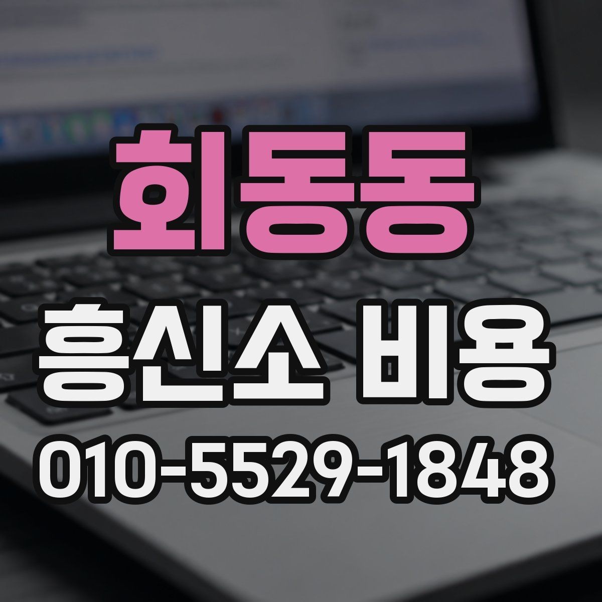 회동동 흥신소 비용 구간별 차이 살펴보기