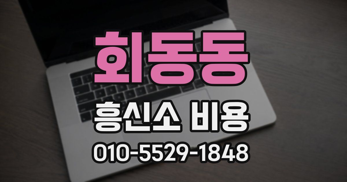 회동동 흥신소 비용