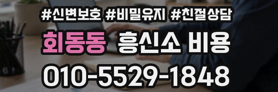회동동 흥신소 비용