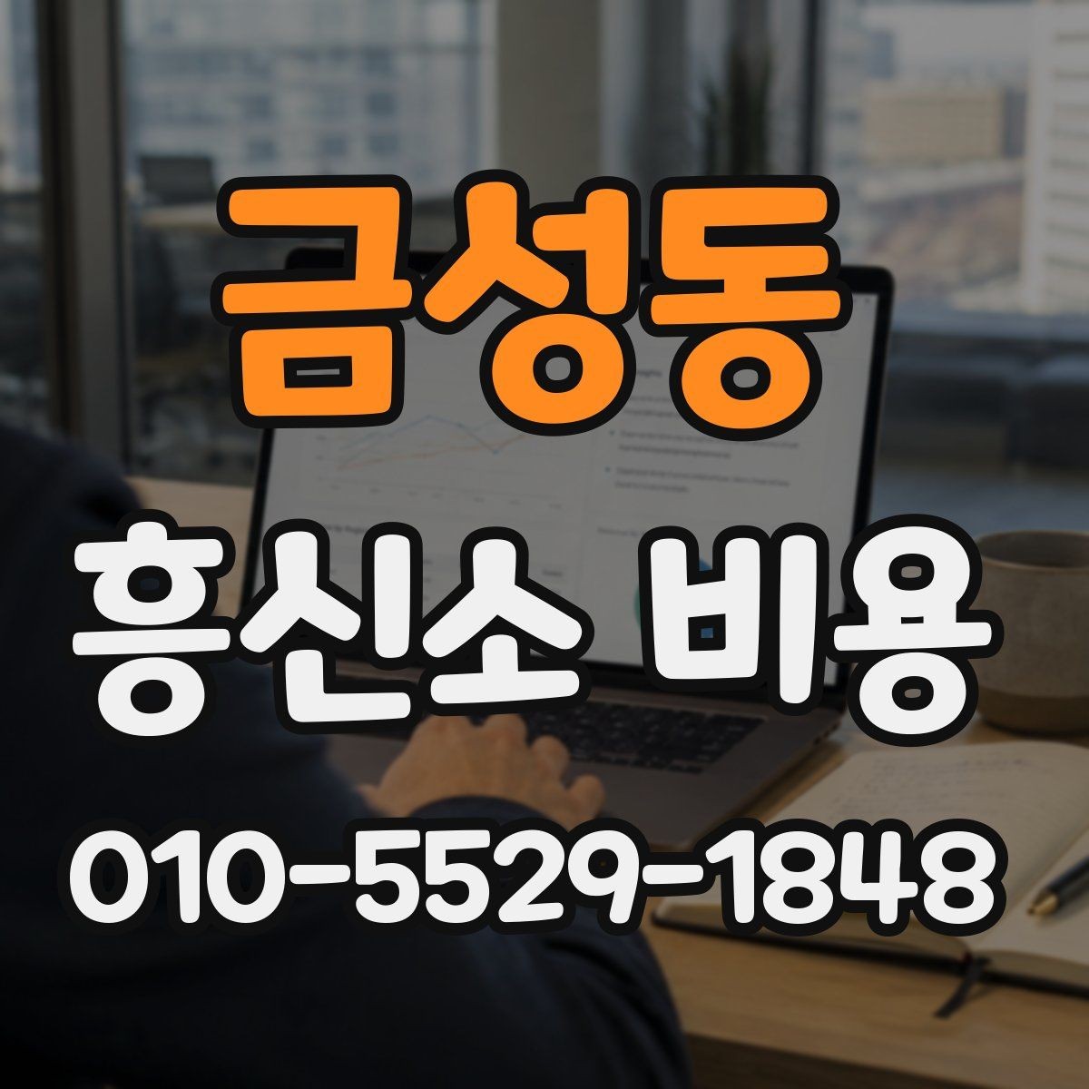 금성동 흥신소 비용 알아보기 전에 체크할 사항