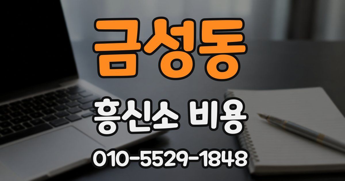 금성동 흥신소 비용