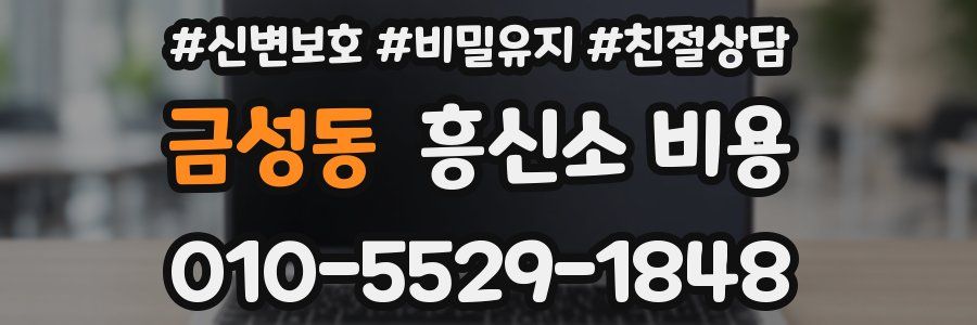 금성동 흥신소 비용