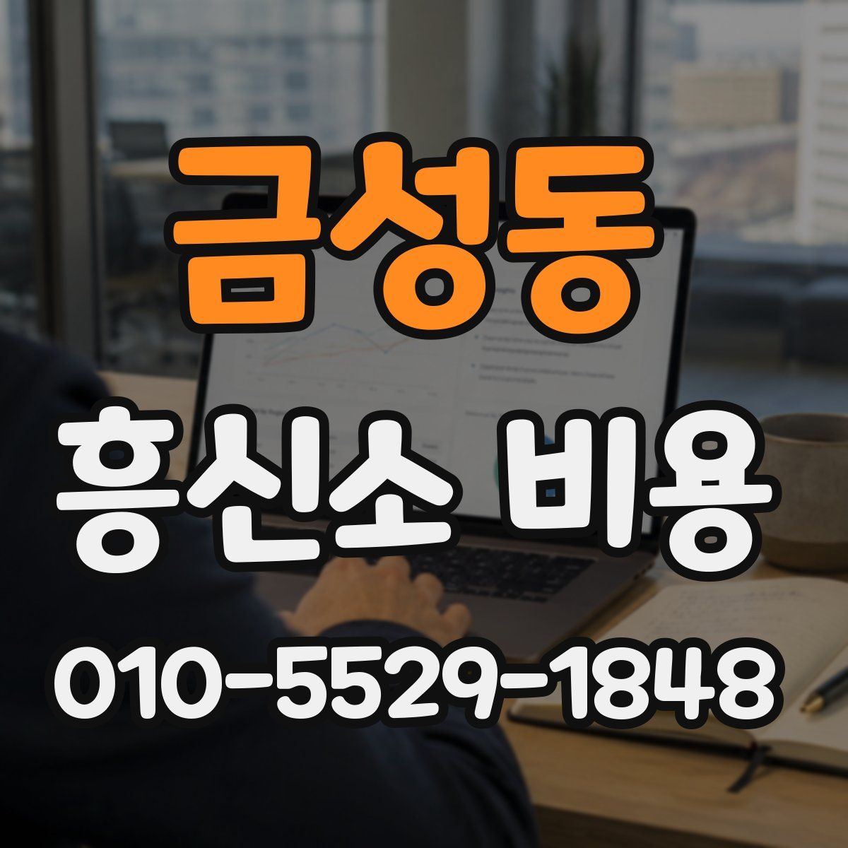 금성동 흥신소 비용