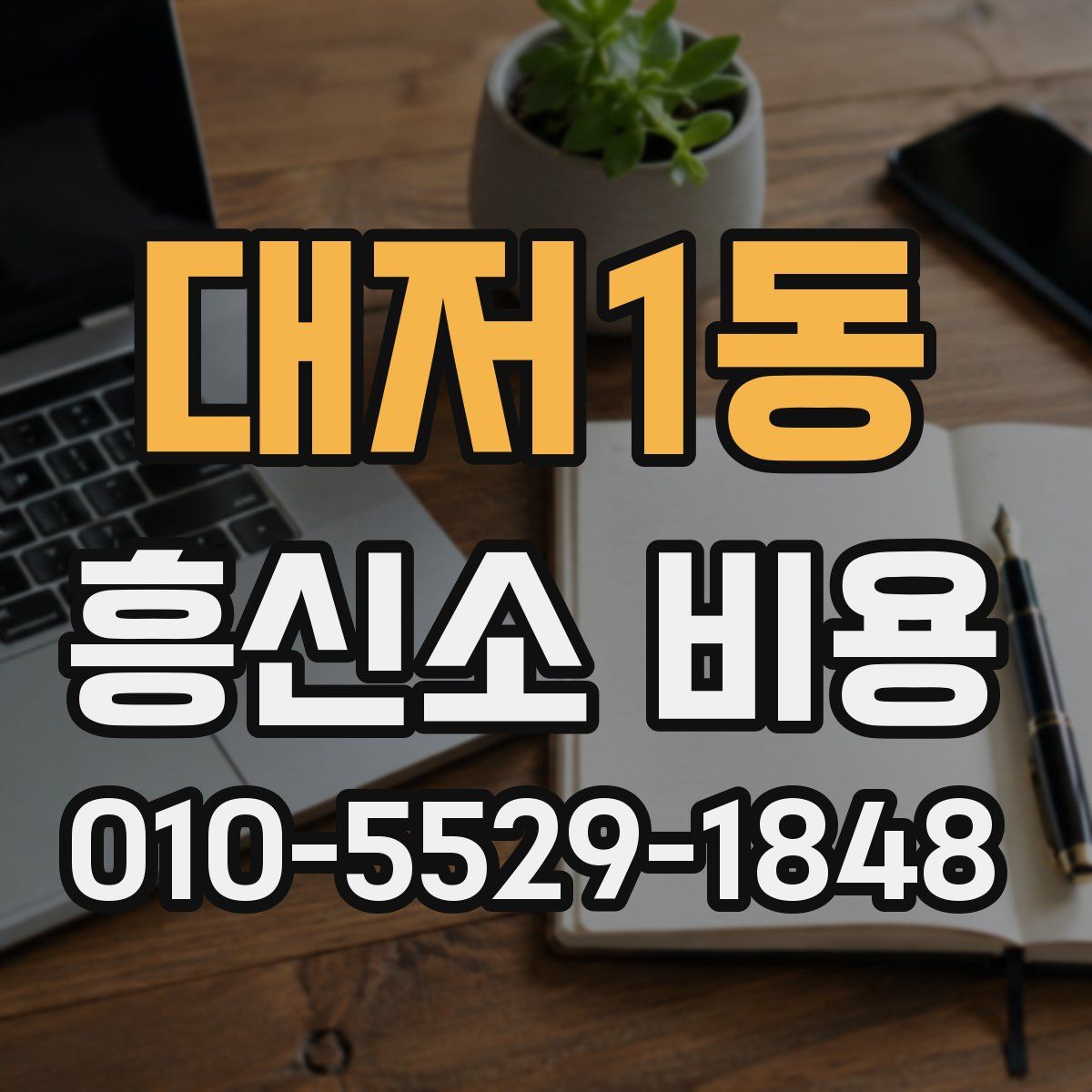 대저1동 흥신소 비용