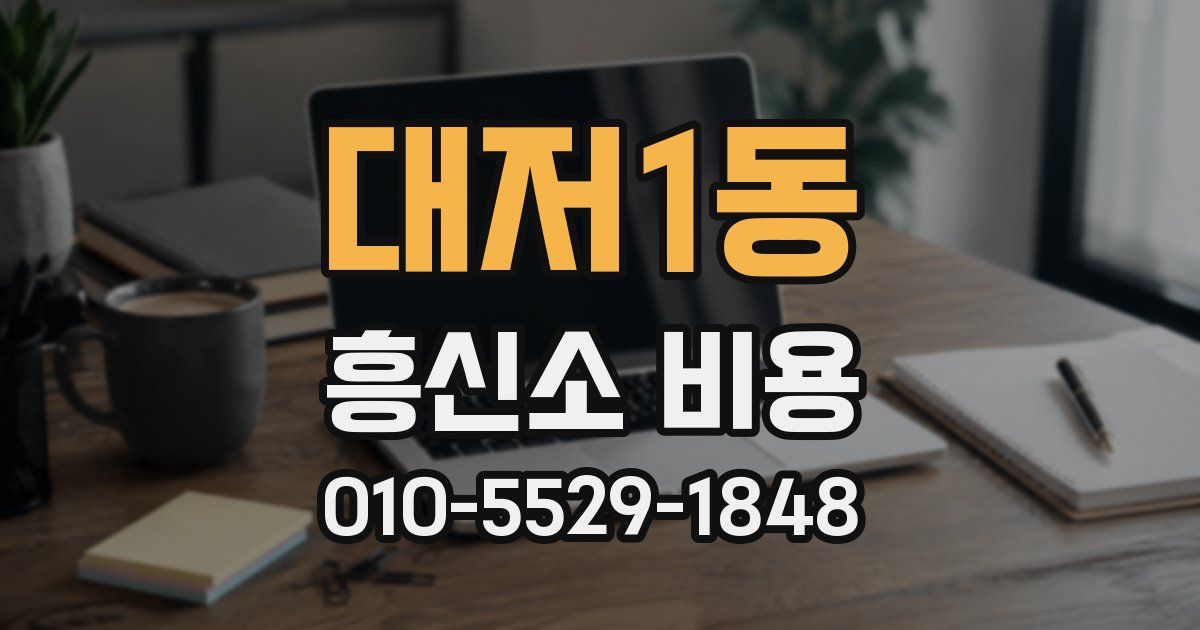 대저1동 흥신소 비용