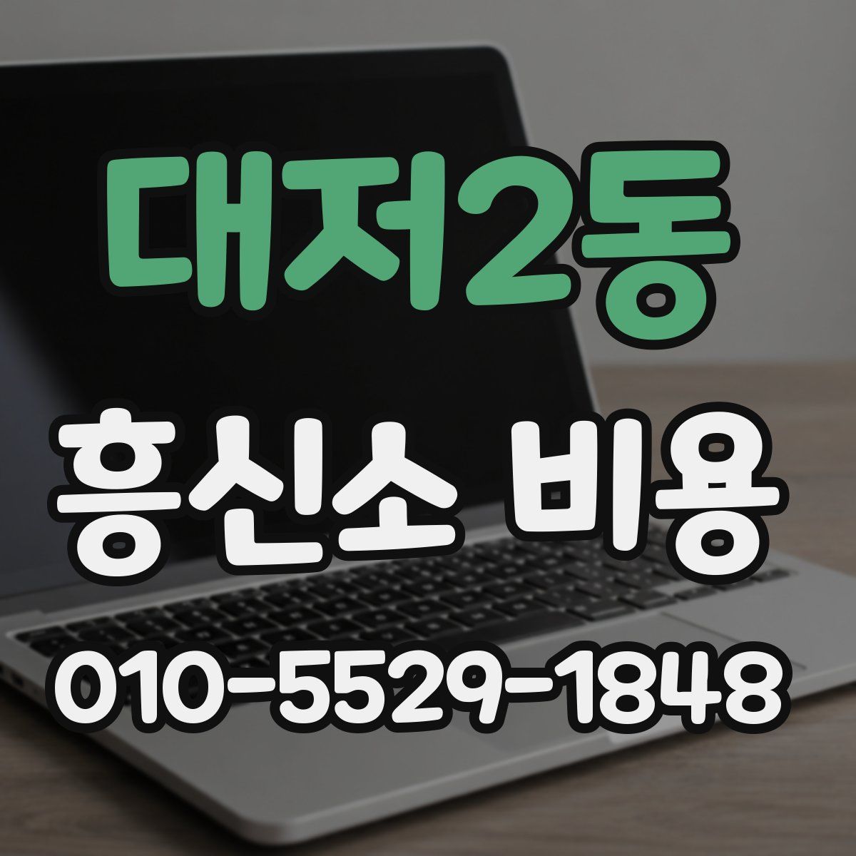 대저2동 흥신소 비용