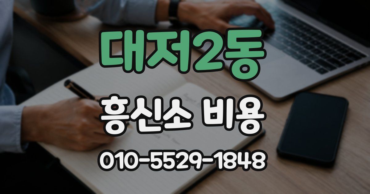 대저2동 흥신소 비용