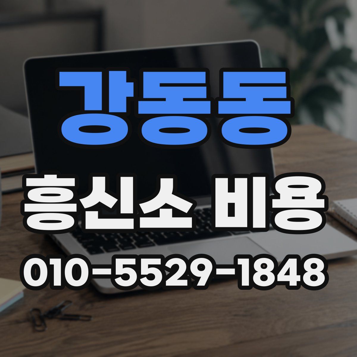 강동동 흥신소 비용