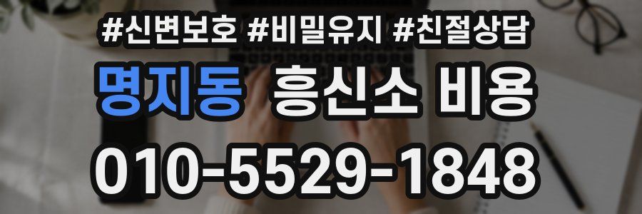 명지동 흥신소 비용